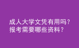 成人大學(xué)文憑有用嗎？報(bào)考需要哪些資料？