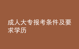 成人大專報考條件及要求學歷