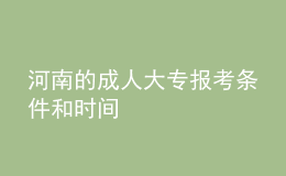 河南的成人大專報考條件和時間