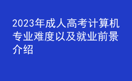 2023年成人高考計(jì)算機(jī)專(zhuān)業(yè)難度以及就業(yè)前景介紹