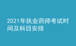 2021年執(zhí)業(yè)藥師考試時(shí)間及科目安排