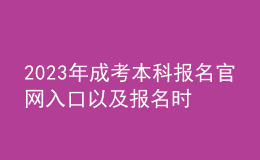 2023年成考本科報(bào)名官網(wǎng)入口以及報(bào)名時間
