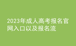 2023年成人高考報(bào)名官網(wǎng)入口以及報(bào)名流程是什么？