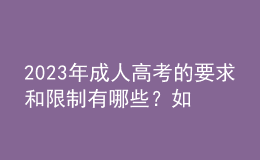 2023年成人高考的要求和限制有哪些？如何選擇成考專業(yè)？