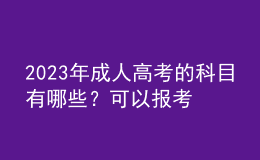 2023年成人高考的科目有哪些？可以報考哪些院校？