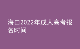 海口2022年成人高考報名時間