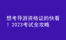 想考導游資格證的快看！2023考試全攻略