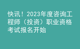 快訊！2023年度咨詢工程師（投資）職業(yè)資格考試報名開始