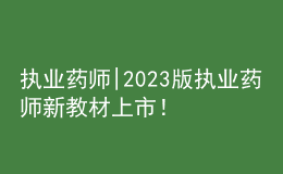 執(zhí)業(yè)藥師|2023版執(zhí)業(yè)藥師新教材上市！