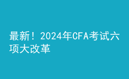 最新！202024年CFA考試六項大改革