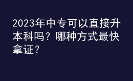 2023年中?？梢灾苯由究茊幔磕姆N方式最快拿證？