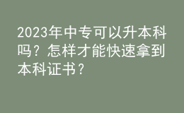 2023年中專可以升本科嗎？怎樣才能快速拿到本科證書？