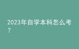 2023年自學(xué)本科怎么考？