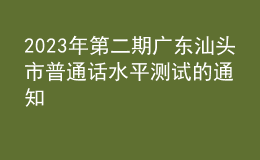 2023年第二期廣東汕頭市普通話水平測(cè)試的通知