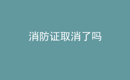 消防證取消了嗎