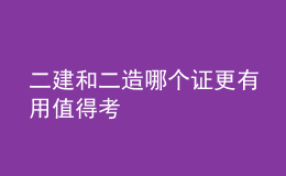 二建和二造哪個(gè)證更有用值得考