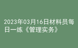2023年03月16日材料員每日一練《管理實務》