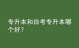 專升本和自考專升本哪個好？
