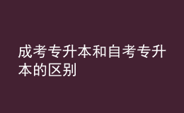 成考專(zhuān)升本和自考專(zhuān)升本的區(qū)別