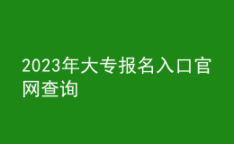 2023年大專報(bào)名入口官網(wǎng)查詢