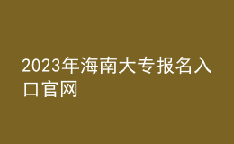 2023年海南大專報名入口官網(wǎng)