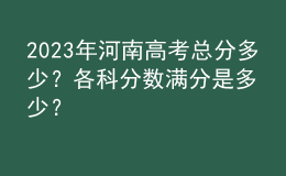2023年河南高考總分多少？各科分數(shù)滿分是多少？