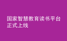 國(guó)家智慧教育讀書(shū)平臺(tái)正式上線