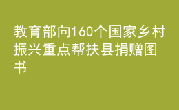 教育部向160個(gè)國(guó)家鄉(xiāng)村振興重點(diǎn)幫扶縣捐贈(zèng)圖書