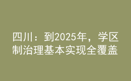 四川：到2025年，學(xué)區(qū)制治理基本實現(xiàn)全覆蓋