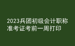 2023兵團(tuán)初級(jí)會(huì)計(jì)職稱準(zhǔn)考證考前一周打印