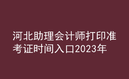河北助理會計師打印準考證時間入口2023年