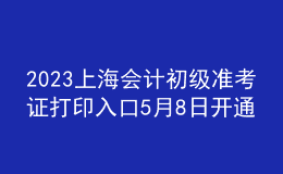 2023上海會計(jì)初級準(zhǔn)考證打印入口5月8日開通