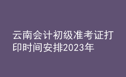 云南會(huì)計(jì)初級(jí)準(zhǔn)考證打印時(shí)間安排2023年