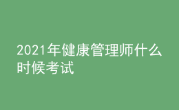 2021年健康管理師什么時候考試