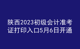 陜西2023初級(jí)會(huì)計(jì)準(zhǔn)考證打印入口5月6日開通