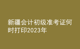 新疆會(huì)計(jì)初級準(zhǔn)考證何時(shí)打印2023年