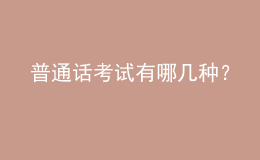 普通話考試有哪幾種？