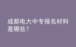 成都電大中專報(bào)名材料是哪些？