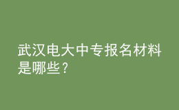 武漢電大中專報(bào)名材料是哪些？