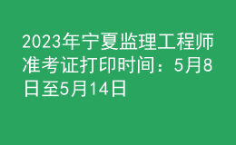 2023年寧夏監(jiān)理工程師準(zhǔn)考證打印時(shí)間：5月8日至5月14日