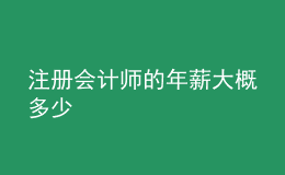 注冊會計師的年薪大概多少