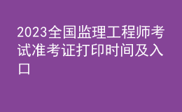2023全國(guó)監(jiān)理工程師考試準(zhǔn)考證打印時(shí)間及入口