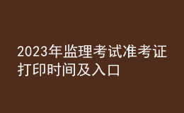 2023年監(jiān)理考試準(zhǔn)考證打印時(shí)間及入口