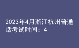 2023年4月浙江杭州普通話考試時(shí)間：4月15日、16日
