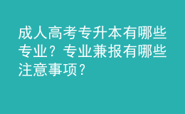 成人高考專升本有哪些專業(yè)？專業(yè)兼報有哪些注意事項？
