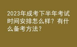 2023年成考下半年考試時間安排怎么樣？有什么備考方法？