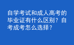 自學考試和成人高考的畢業(yè)證有什么區(qū)別？自考成考怎么選擇？
