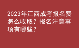 2023年江西成考報名費怎么收?。繄竺⒁馐马椨心男?？