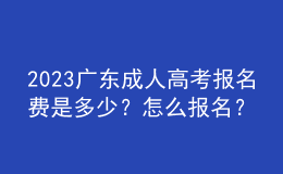 2023廣東成人高考報(bào)名費(fèi)是多少？怎么報(bào)名？