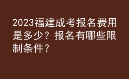 2023福建成考報名費用是多少？報名有哪些限制條件？